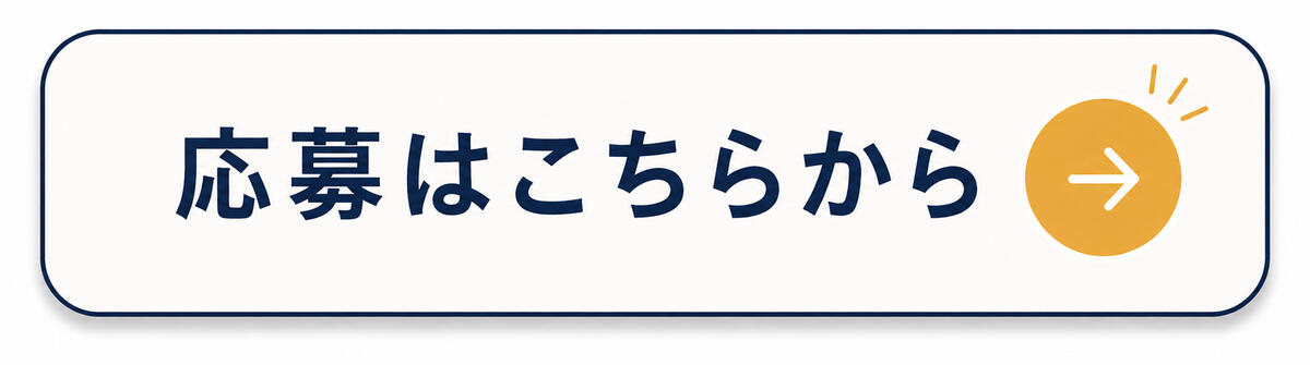 応募
